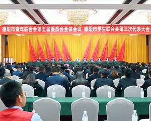 德阳市青年联合会第五届委员会全体会议、德阳市学生联合会第三次代表大会开幕