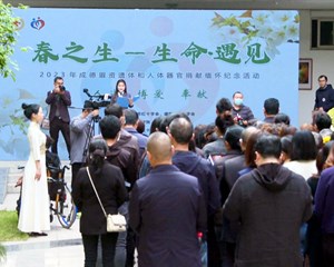 “春之生——生命·遇见”遗体器官捐献者纪念日活动举行
