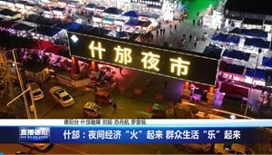 什邡：夜间经济“火”起来 群众生活“乐”起来