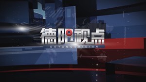 德阳视点｜剑指“全国最优” 打造一流营商环境