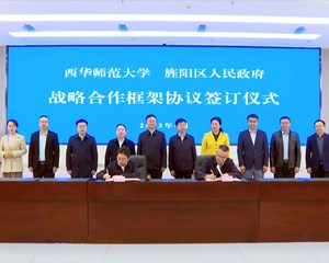 西华师范大学与旌阳区签订战略合作协议