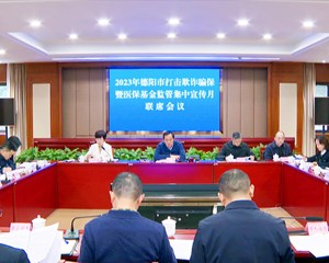 不断创新联合监管方式 强力推进打击欺诈骗保工作