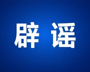 警方通报网传中国电科加班事件：系捏造，涉事者已被行拘