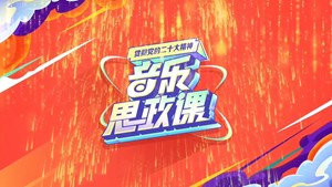 音乐思政课
