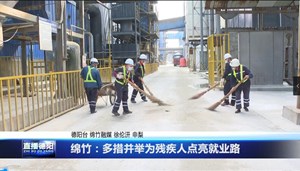 绵竹：多措并举为残疾人点亮就业路