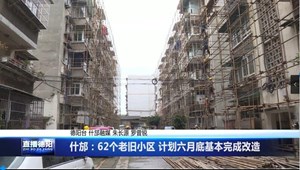 什邡：62个老旧小区 计划六月底基本完成改造