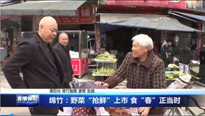绵竹：野菜“抢鲜”上市 食“春”正当时