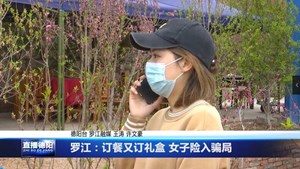 罗江：订餐又订礼盒 女子险入骗局