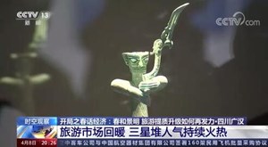 央视看德阳｜旅游市场回暖  三星堆人气持续火热