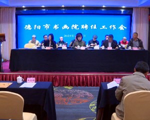 德阳书画院聘任工作会召开