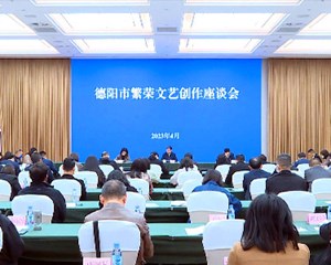 德阳市繁荣文艺创作座谈会召开