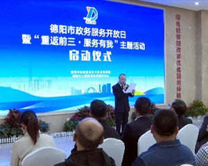 德阳：政务服务“零距离” 亲民便民高效率