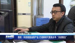 旌阳：科技赋能油菜产业 打造新时代更高水平“天府粮仓”