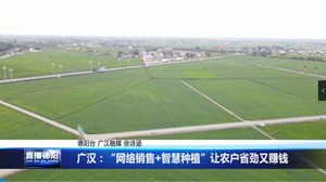 广汉：“网络销售+智慧种植”让农户省劲又赚钱