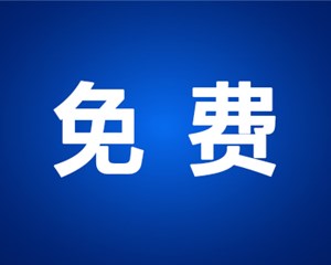定了！高速免费通行