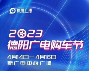 就在本周五，德阳广电购车节开幕！