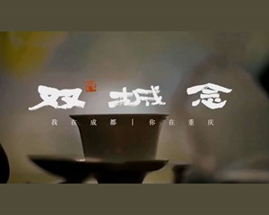 德阳原创歌曲《双城念》今日起在CCTV音乐频道展播