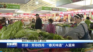 什邡：芳菲四月 “春天味道”入篮来