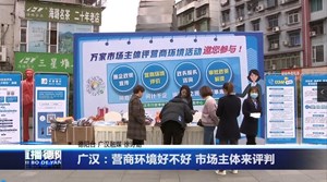 广汉：营商环境好不好 市场主体来评判