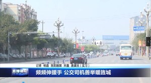 频频伸援手 公交司机善举暖旌城
