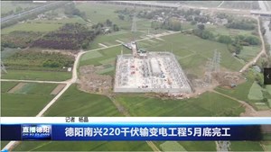 德阳南兴220千伏输变电工程5月底完工