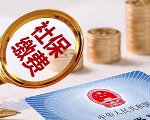 社保挂靠代缴，违法！有人已被判刑