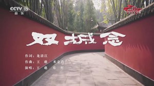 德阳原创歌曲《双城念》今日起在CCTV音乐频道展播