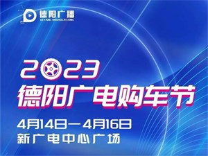 收藏！德阳广电购车节部分品牌优惠信息公布
