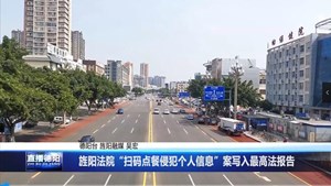 旌阳法院“扫码点餐侵犯个人信息”案写入最高法报告