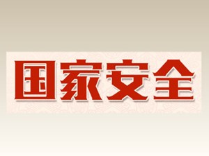 危害国家安全！六大典型案例公布
