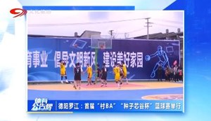 省媒看德阳｜德阳罗江：首届“村BA”“种子芯谷杯”篮球赛举行
