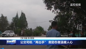 公交司机“再出手” 救助伤者温暖人心