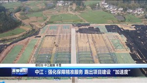 中江：强化保障精准服务 跑出项目建设“加速度”