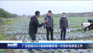 广汉启动2023实际种粮农民一次性补贴发放工作