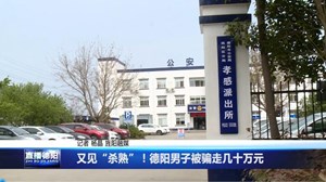 又见“杀熟”！德阳男子被同学骗走几十万元