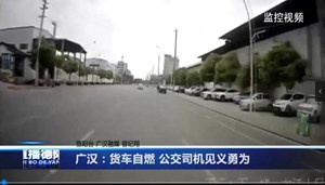 广汉：货车自燃 公交司机见义勇为