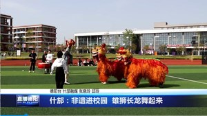 什邡：非遗进校园  雄狮长龙舞起来