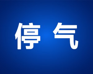 今起，德阳这些小区和单位将要停气或安全检查，看看有你家吗？