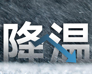降温即将到来！就在......