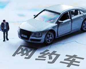 官方“点名”！事关网约车