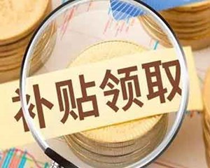 一次性补贴，100亿元！政府喊你领钱啦！