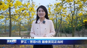 罗江：芳菲4月 踏春赏花正当时