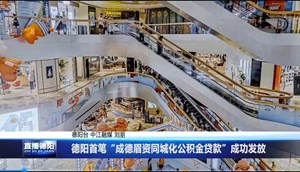 德阳首笔“成德眉资同城化公积金贷款”成功发放