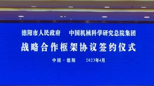 德阳市人民政府与中国机械科学研究总院集团签约《战略合作框架协议》