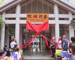 清华大学围棋基金向绵竹市大西街小学捐赠“晋熙棋院”