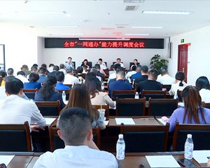 全市“一网通办”能力提升调度会议召开