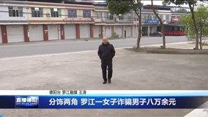 分饰两角 罗江一女子诈骗男子八万余元