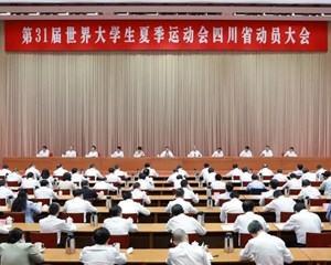 第31届世界大学生夏季运动会四川省动员大会在成都举行 王晓晖出席并讲话 黄强主持