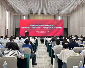 四川召开网络安全三年行动计划推进现场会