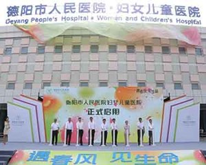 德阳市人民医院妇女儿童医院正式启用